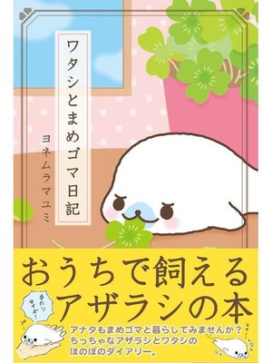 cover image of ワタシとまめゴマ日記
